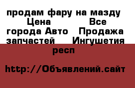 продам фару на мазду › Цена ­ 9 000 - Все города Авто » Продажа запчастей   . Ингушетия респ.